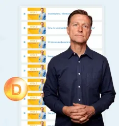 Курс «Витамин D - витамин здоровья» - программа обучения Доктор Эрик Берг • drberg