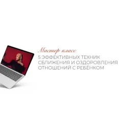 Мастер-класс «5 эффективных техник сближения и оздоровления отношений с ребёнком» - обучающий курс • Feodoridy