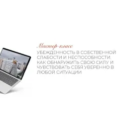 Мастер-класс «Убежденность в собственной слабости и неспособности. Как обнаружить свою силу» - обучение • Feodoridy