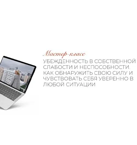 Мастер-класс «Убежденность в собственной слабости и неспособности. Как обнаружить свою силу» - обучение • Feodoridy
