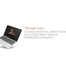 Мастер-класс «Психосоматика. Симптомы как следствие слабой дифференциации Я» - обучение Тата Феодориди