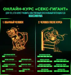 Курс «Секс-Гигант»