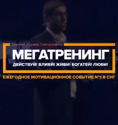 Мегатренинг «Действуй! Влияй! Живи! Богатей! Люби!» - обучающий курс Ицхак Пинтосевич