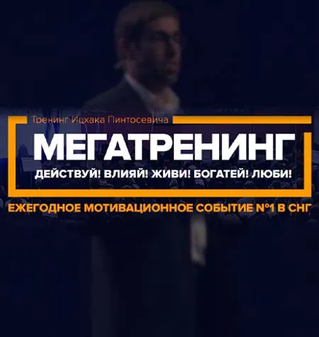 Мегатренинг «Действуй! Влияй! Живи! Богатей! Люби!» - обучающий курс Ицхак Пинтосевич