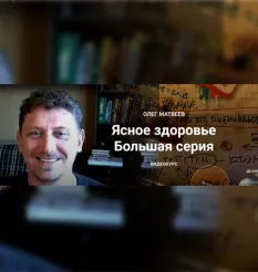 Курс «Ясное здоровье. Большая серия» - программа обучения Олег Матвеев