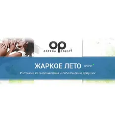 Интенсив «Жаркое лето. Онлайн-интенсив по знакомствам и соблазнению девушек» - Олег Луканов • Ortega Project