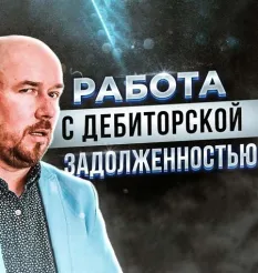 Курс «Работа с дебиторской задолженностью»