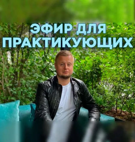 Видеозапись закрытого эфира «Для практикующих» - обучение Владимир Макулов