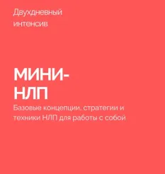 Курс «Мини-НЛП»