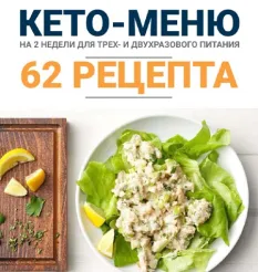 Книга «Кето-меню 62 рецепта на 2 недели»