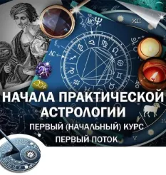 Курс «Начала практической астрологии» - онлайн-курс Константин Дараган • astrology-online