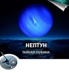 Лекция «Нептун в гороскопах. Тайная глубина»