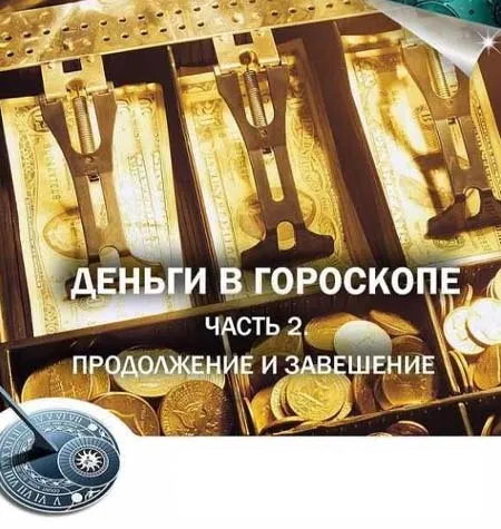 Мастер-класс «Деньги в гороскопе. Часть 2» - программа обучения • astrology-online