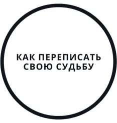 Интенсив «Перепиши судьбу за 5 дней!»