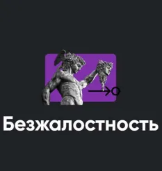 Семинар «Безжалостность» - обучение Алексей Арестович • Школа мышления APEIRON