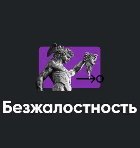 Семинар «Безжалостность» - обучение Алексей Арестович • Школа мышления APEIRON