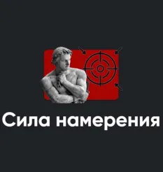 Семинар «Сила намерения 2022» - обучающий курс Алексей Арестович • Школа мышления APEIRON