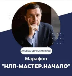 Марафон «НЛП-Мастер.Начало» - обучающий курс Александр Герасимов