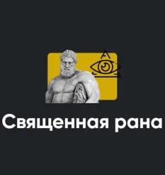Семинар «Священная рана» - программа обучения Школа мышления APEIRON