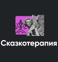Семинар «Сказкотерапия 2022» - обучающий курс Алексей Арестович • Школа мышления APEIRON