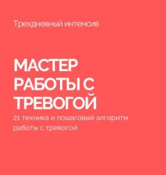 Интенсив «Мастер работы с тревогой (Антитревожник)»