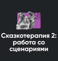 Семинар «Сказкотерапия 2: работа со сценариями» - Алексей Арестович • Школа мышления APEIRON