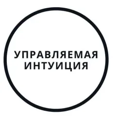 Тренинг «Управляемая интуиция»