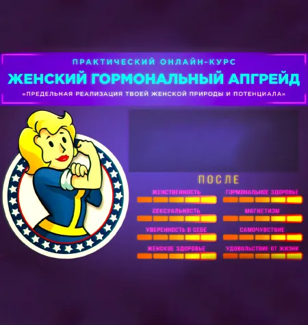 Курс «Женский гормональный апгрейд» - программа обучения Михаил Рысак • Înteríus Îgnís