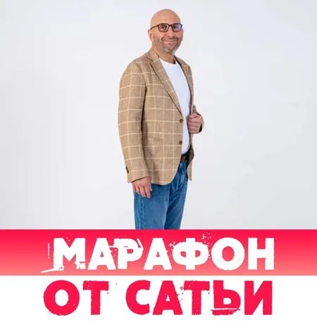 Марафон «Как перейти от ссор и конфликтов к взаимопониманию в отношениях» - Сатья Дас