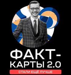 Курс «Факт-карты 2.0» - обучение Андрей Курпатов • Kurpatov • Brain-Games