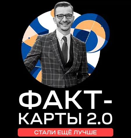 Курс «Факт-карты 2.0» - обучение Андрей Курпатов • Kurpatov • Brain-Games
