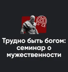 Семинар «Трудно быть богом: семинар о мужественности 2022»