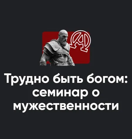 Семинар «Трудно быть богом: семинар о мужественности 2022» - обучающий курс Алексей Арестович • Школа мышления APEIRON