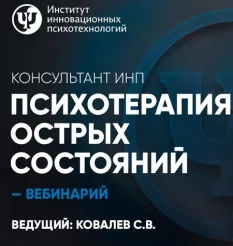 Вебинар «Психотерапия острых состояний»