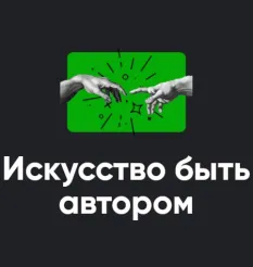 Модуль «Искусство быть автором 2022» - Алексей Арестович • Школа мышления APEIRON «Искусство быть автором»