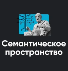 Модуль «Семантическое пространство 2022» - программа обучения Алексей Арестович
