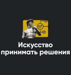 Модуль «Искусство принимать решения 2022» - обучающий курс Алексей Арестович • Школа мышления APEIRON
