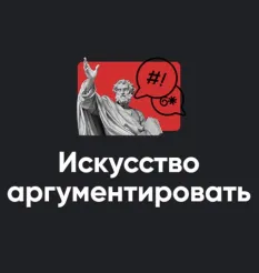 Модуль «Искусство аргументировать 2022» - обучающий курс Алексея Арестовича • Школа мышления APEIRON