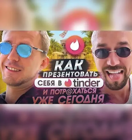 Курс «Как презентовать себя в Tinder и потр@хаться уже сегодня» - Сергей Филиппов