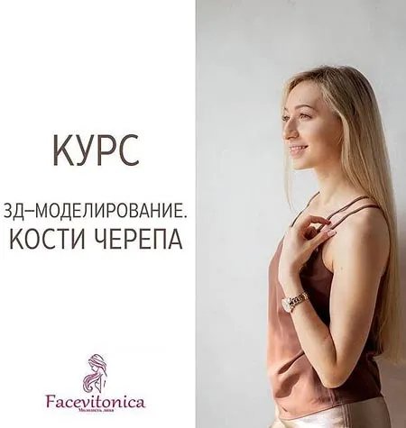 Курс «3D-моделирование лица. Кости черепа 3.0» - обучение Инна Алферова • фейсвитоника