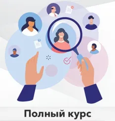 Курс «Профайлинг для Практиков. Полный курс» - обучение Юрий Чекчурин • Высшая школа НЛП • Chekchurin