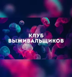 Тренинг «Клуб Выживальщиков. Февраль 2022» - онлайн-курс Дмитрий Богданов • Система тренингов Матрица