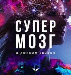 Программа «Супермозг» - обучающий курс Mindvalley • Джим