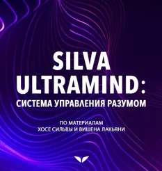 Квест «Silva Ultramind. Система управления разумом»
