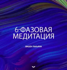 Квест «6-фазовая медитация»