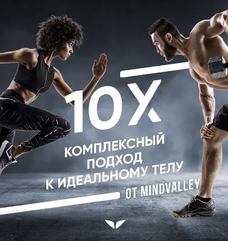 Квест «10Х. Комплексный подход к идеальному телу» - программа обучения • Лоренцо Делано и Ронан Оливейра