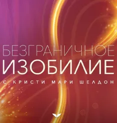 Квест «Безграничное изобилие»