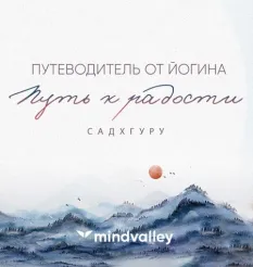 квеста «Путь к радости. Путеводитель от йогина» - обучающий курс Mindvalley • Садхгуру