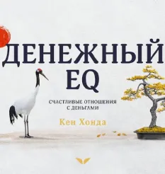 Квест «Денежный EQ» - программа обучения Mindvalley • Кен Хонда