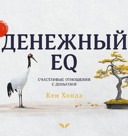 Квест «Денежный EQ» - программа обучения Mindvalley • Кен Хонда